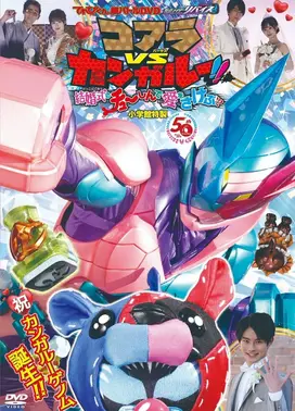 超战斗DVD 假面骑士利维斯 考拉VS袋鼠!!在婚礼上呼唤爱!?