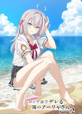 不时轻声地以俄语遮羞的邻座艾莉同学 第二季