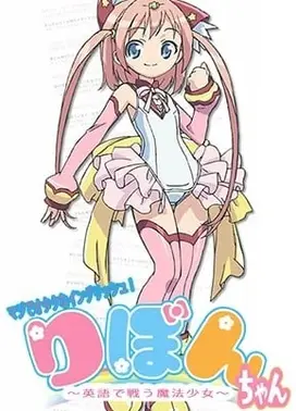 御宅英文！魔法少女小缎带