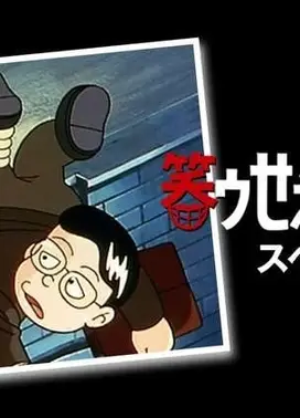 笑ゥせぇるすまんスペシャル