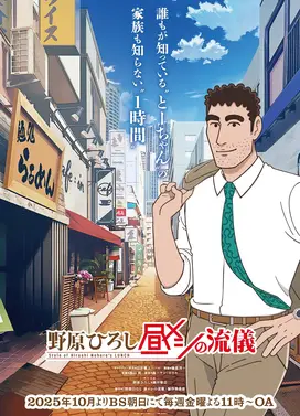 野原广志午餐流派