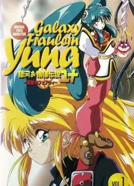 银河公主传说Yuna~深暗的仙女~