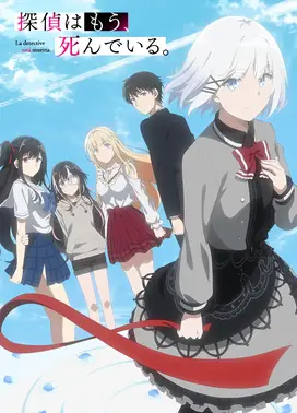 侦探已经死了。