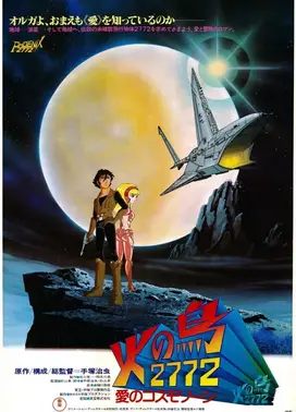 火之鸟2772 爱的宇宙空间