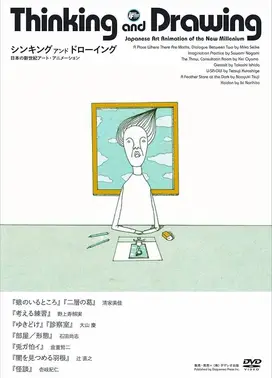 思考与绘画：日本新世纪艺术动画