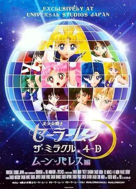 美少女战士 THE MIRACLE 4D 月之宫殿篇