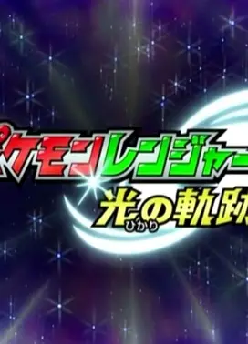 精灵宝可梦护林员—光之轨迹特别篇