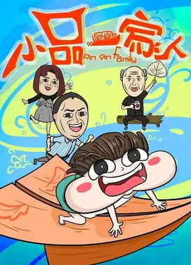 小品一家人