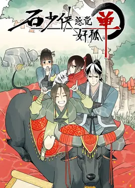 石少侠感觉好孤单