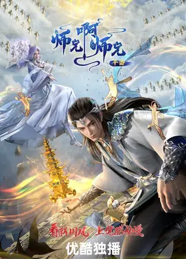 师兄啊师兄 年番