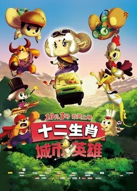 十二生肖城市英雄