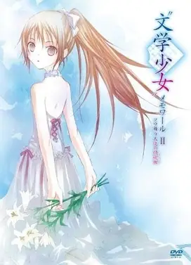 文学少女 翱翔于天空的天使的镇魂曲
