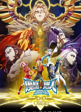 魔晶猎人 第五季 暮色燃烧