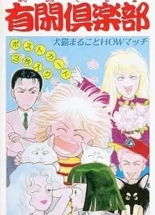 有闲俱乐部 狗猫完整HOW麻吉