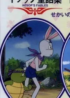 イソップ童話
