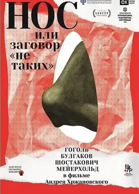 鼻子，或异见者的阴谋