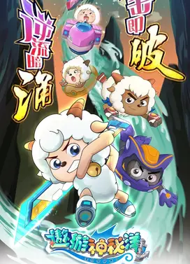 喜羊羊与灰太狼之遨游神秘洋