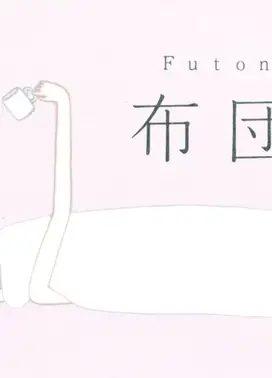 被子