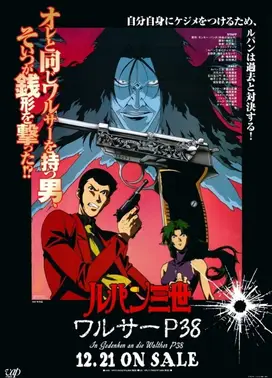 鲁邦三世 沃尔特P38