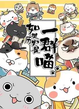 如果历史是一群喵 夏商西周篇