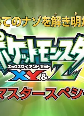 揭开一切迷题!精灵宝可梦XY&Z完全掌握特别篇