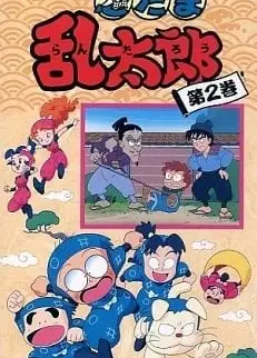 忍者乱太郎 2期