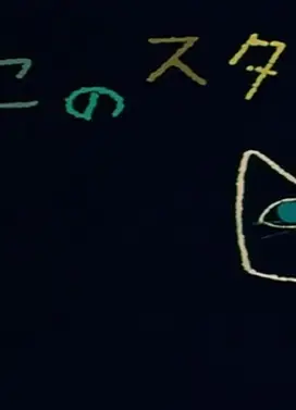 小猫的工作室
