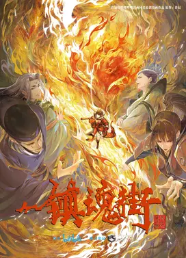 镇魂街 风花雪月篇