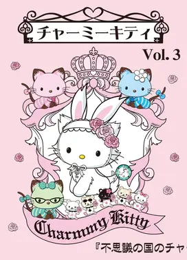 チャーミーキティ Vol.3 不思議の国のチャーミー