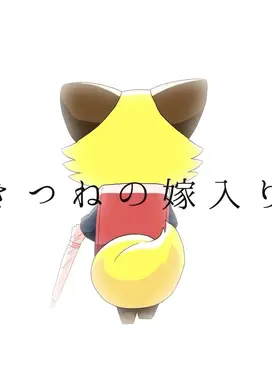 きつねの嫁入り