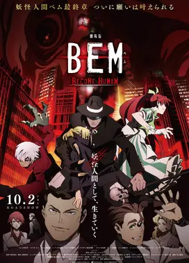 剧场版 BEM ~BECOME HUMAN~