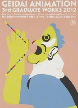 東京藝術大学大学院映像研究科アニメーション専攻 第三期生修了作品集2012
