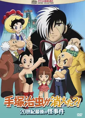 手冢治虫消失了?! 二十世纪最后之怪事件