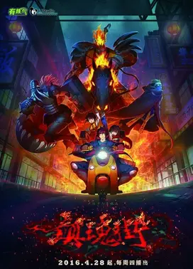 镇魂街