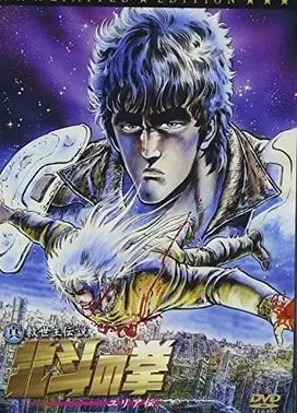 真救世主传说 北斗神拳 尤莉娅传