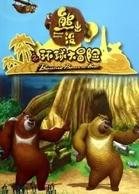 熊出没之环球大冒险