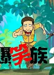 青禾动画爆笑族