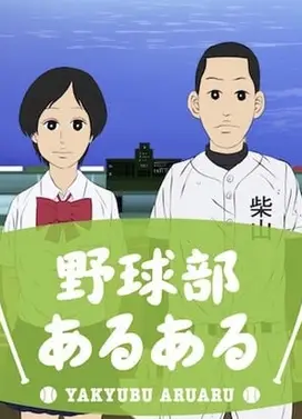 棒球部常有的事
