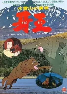 大雪山的勇者 牙王