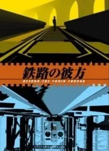 鉄路の彼方