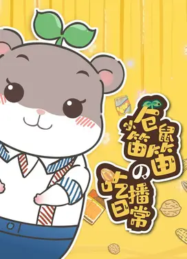 小仓鼠笛笛的吃播日常