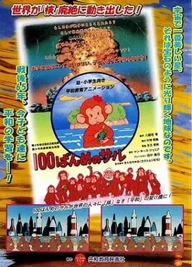 100ばんめのサル