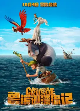 鲁宾逊漂流记