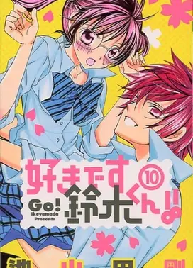 铃木同学,我爱你!