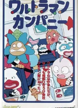 ウルトラマンカンパニー こちらウルカン特捜(騒)隊で～す!