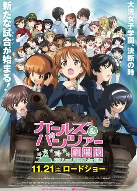 少女与战车 剧场版