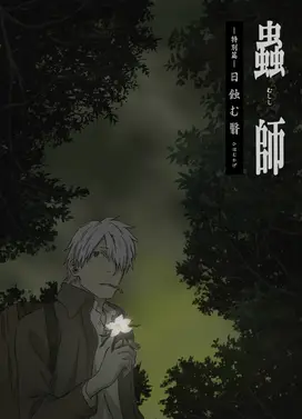 虫师 特別篇 蚀日之翳