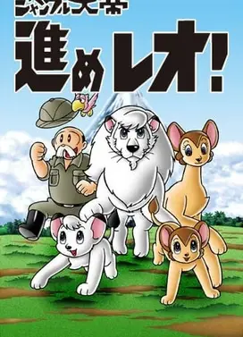 森林大帝2 前进！雷欧