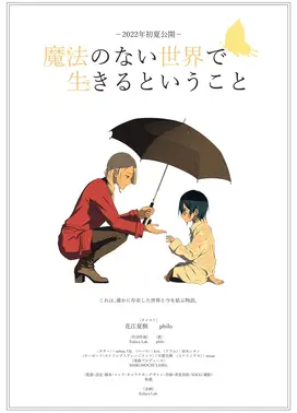 生活在没有魔法的世界