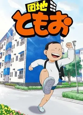 住宅区友夫